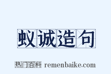 蚁诚造句是什么意思的图片